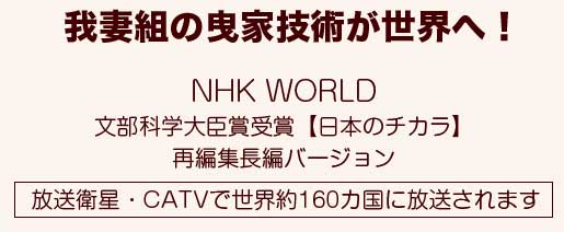 我妻組の曳家技術が世界へ NHK WORLDで放送決定